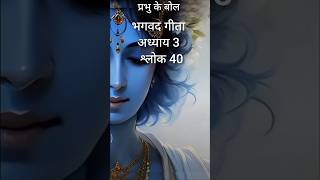 Geeta chapter 3 shlok 40 shorts shortsfeed bhagwatgeeta flute srikrishna dailygitashloks gita [upl. by Legyn40]