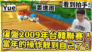 2009年台韓聯賽復盤！姜進雨 vs Yue 頂尖對決！當年的操作靓到十三年後的自己！｜跑跑卡丁車【小草Yue】 [upl. by Cindee]