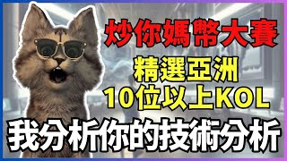 【炒你媽幣】幣圈技術分析KOL大對決！？大漂亮科幣託提阿非羅大人大鏢客Shu Crypto [upl. by Treiber]