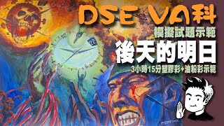 DSE視覺藝術科考試模擬試題示範  DSE VA Exam Demonstration [upl. by Damas]