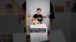 Гитара от Apple vs от Xiaomi распаковка guitar гитара [upl. by Naujed294]