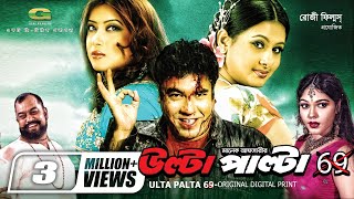 Ulta Palta 69  উল্টা পাল্টা ৬৯  Manna  Purnima  Bangla Action Movie [upl. by Qerat]