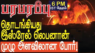 தொடங்கியது இஸ்ரேல் லெபனான் முழு அளவிலான போர்  Israel Lebanon war in Tamil YouTube Channel [upl. by Vasquez958]