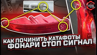 Ремонт пластика задний фонарь стоп сигнал [upl. by Hairom]