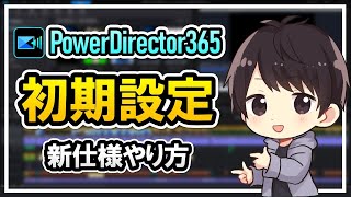 【最新版】PowerDirector365の初期設定のやり方！動作が軽くなるおすすめの方法を徹底解説！ [upl. by Hendrix]