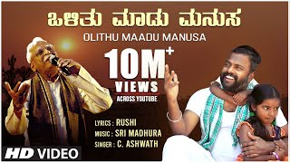 C Ashwath  Olithu Madu Manusa Official Video Song  Sri Madhura  Rushi  BVM Ganesh Reddy  Folk [upl. by Nylirej]