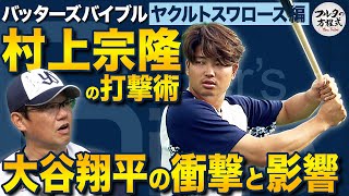 “日本の4番”村上宗隆 大谷翔平の衝撃と「3回意識を失いかけた」WBCの裏側【バッターズバイブル】 [upl. by Nosidda48]