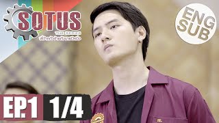 Eng Sub SOTUS The Series พี่ว้ากตัวร้ายกับนายปีหนึ่ง  EP1 14 [upl. by O'Kelly]