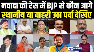 Nawada Lok Sabha Election की रेस में BJP से कौन आगे स्थानीय या बाहरी उठा पर्दा देखिए । [upl. by Ynagoham]