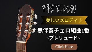 【おすすめの美しい名曲】無伴奏チェロ組曲1番プレリュード｜Cello Suite No1 Prelude [upl. by Wernick]