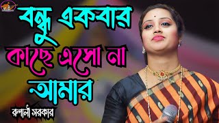 নতুন গানবন্ধু একবার কাছে এসো না আমাররুপালী সরকারBondhu Akbar Kase Aso Na Amarudashibaulmedia [upl. by Eissej]