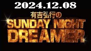 有吉弘行のSUNDAY NIGHT DREAME 2024年12月08日 [upl. by Seed]