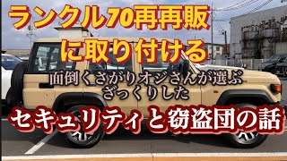 ランクル70再再販の為のカーセキュリティ。面倒くさがりオジさんのざっくりまとめた話。詳しくはショップへ相談！ [upl. by Eniffit]