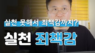 우리에게 죄책감을 만들어주는 자기계발서들｜새해 다짐 000으로 꼭 이루시길 바랍니다 [upl. by Lael]