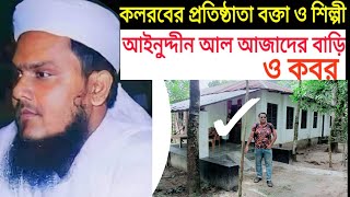 কলরবের প্রতিষ্ঠাতা বক্তা ও শিল্পী আইনুদ্দীন আল আজাদের বাড়ি ও কবর  ainuddin al azad home and grave [upl. by Grounds]