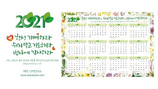 교회력달력 교회달력 2021달력 달력현수막 [upl. by Nehgam704]