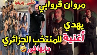 مروان قروابي يطلق أغنية جديدة للمنتخب الجزائري جابها فور كأس إفريقيا كوت ديفوار [upl. by Derrik]