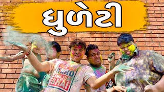 ધુળેટી  Khajurbhai  Jigli and Khajur  Khajur Bhai Ni Moj  Nitin jani  Dhuleti  Holi New Video [upl. by Gemma]