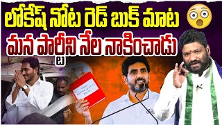 లోకేష్ నోట రెడ్ బుక్ మాట మా అన్న మళ్లీ ఢిల్లీ బాట SEEMARAJA YSJAGAN [upl. by Ecnarretal]