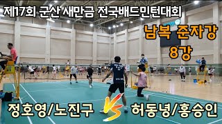 제17회 군산 새만금 전국배드민턴대회 남복준자강 8강 옥포클럽거제시 정호연노진구 vs 요넥스 베스트팀 허동녕홍승인 [upl. by Aryhs]