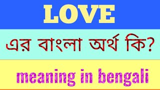 Love Meaning in Bengali  Love এর বাংলা অর্থ  Word Meaning of Love [upl. by Pilif]