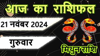 21 नवंबर 2024  मिथुन राशि  mithun rashi  आज का राशिफल mithun rashi 21 november aaj ka rashifal [upl. by Sissel]