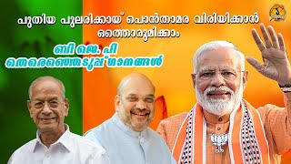 ബി ജെ പി തെരഞ്ഞെടുപ്പ് ഗാനങ്ങൾ  Latest RSS Song Malayalam  Political Song Malayalam [upl. by Ludmilla]