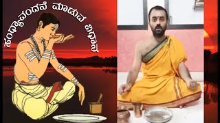 ಸಂಧ್ಯಾವಂದನೆ ಮಾಡುವ ವಿಧಾನ Method of doing Sandhya Vandana [upl. by Etezzil888]