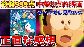 【のび太の地球交響楽】まじか…10年ぶりにドラえもんの映画を見に行った結果ｗｗ【映画ドラえもん のび太の地球交響楽アニメレビュー感想】 [upl. by Nylzaj8]