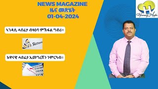 News Magazine ዜና መጽሄት 20240401 [upl. by Bhayani]