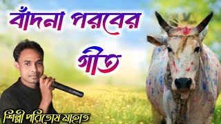 Paritosh Mahata New Badna Geet  Jhumur Stage Program video  New Badna Song [upl. by Arno]