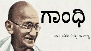 GANDHI  1st PUC  KANNADA LESSON EXPLAINED [upl. by Thorman]