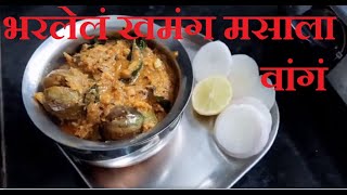 Bharli Vangi Recipe In Marathi  Bharli Vangi Recipe [upl. by Jeaz]