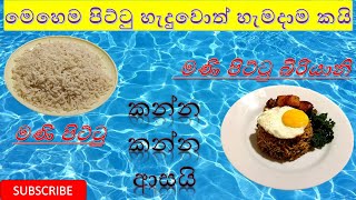 How to make Biryani from Mani Pittu මණි පිට්ටු බිරියානි Episode 21 [upl. by Betsy]