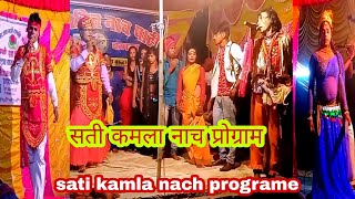 सती कमला नाच प्रोग्राम maithili nach programe sati kamla मिथला नाच comede nach [upl. by Tteltrab385]