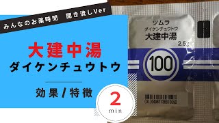 【イレウス】大建中湯ダイケンチュウトウの解説【一般の方向け】【約２分で分かる】【みんなのお薬時間】【聞き流し】 [upl. by Stacey]