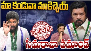 మా కండువా మాకిచ్చెయ్ సీమరాజా డిమాండ్ SEEMARAJA YSJAGAN [upl. by Justine]