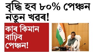 Govt pensioner salary increasesalaryAssam govt employee newsmutual fundtrading [upl. by Wailoo]