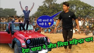 देवा थापा ने जीत लिया 4000000 की महिन्द्रा थार  deva thapa ki kushti  new kushti deva thapa [upl. by Oppen638]