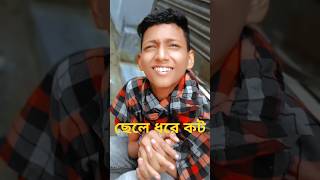 ছেলে ধরে কট খাইলো banglafunny viralvideo shortvideo shortsfeed new [upl. by Navoj]