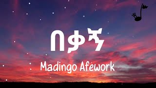 Madingo Afework Bekagn Lyrics ማዲንጎ አፈወርቅ በቃኝ ግጥም [upl. by Angelica]