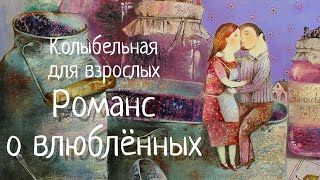 Колыбельная 💘 из кф quotРоманс о влюбленныхquot Н Фаустова 🎶LULLABY FOR ADULTS Romance about lovers [upl. by Gertrud]