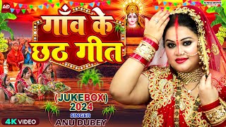 गांव के छठ गीत  AnuDubey Chhath Geet Jukebox 2024  NonStop Chhath Puja Song 2024 [upl. by Yema]