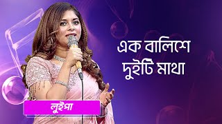 এক বালিশে দুইটি মাথা শিল্পীঃ লুইপা  Ek Balishe Duiti Matha Singer Luipa [upl. by Addiego]