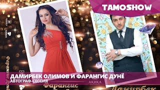 Автографсессия Дамирбека Олимова quotДунёquot и Фарангис Дунё quotЧунинам манquot 04032016 [upl. by Rosalind637]