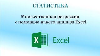 Множественная регрессия в пакете анализа Excel [upl. by Ettenay]