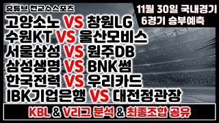 🏀KBL amp V리그분석🏐11월30일 농구분석 배구분석 스포츠분석 프로토분석 토토분석 [upl. by Eidson]