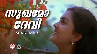 സുഖമോ ദേവി  Sukhamo Devi Song  KJ Yesudas  Raveendran  ONV Kurup [upl. by Niwrehs]