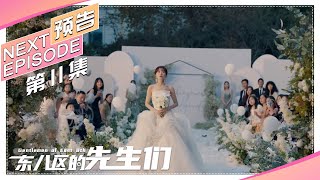 《东八区的先生们》第11集看点：向小飞婚礼现场出事故｜张翰 王晓晨 杜淳 经超 黄宥明 Gentlemen of East 8th【捷成华视偶像剧场】 [upl. by Siuqcram]