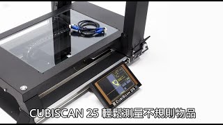 Cubiscan25 一秒搞定，不規則物品測量 [upl. by Olbap]